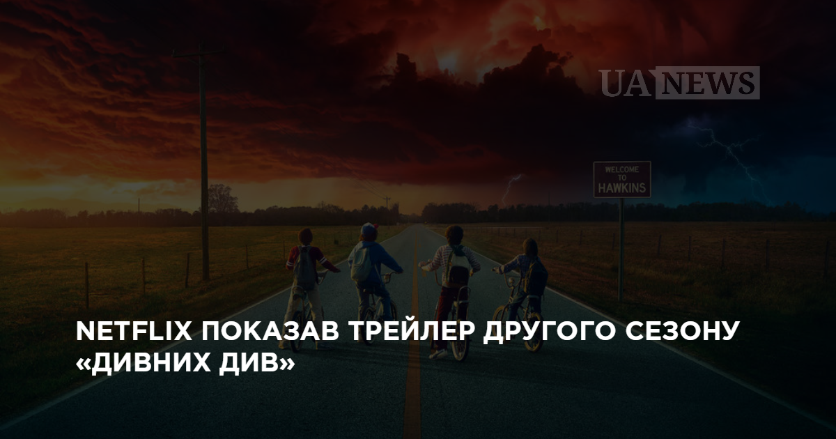 Видео: Netflix показал трейлер второго сезона «Очень странных дел»