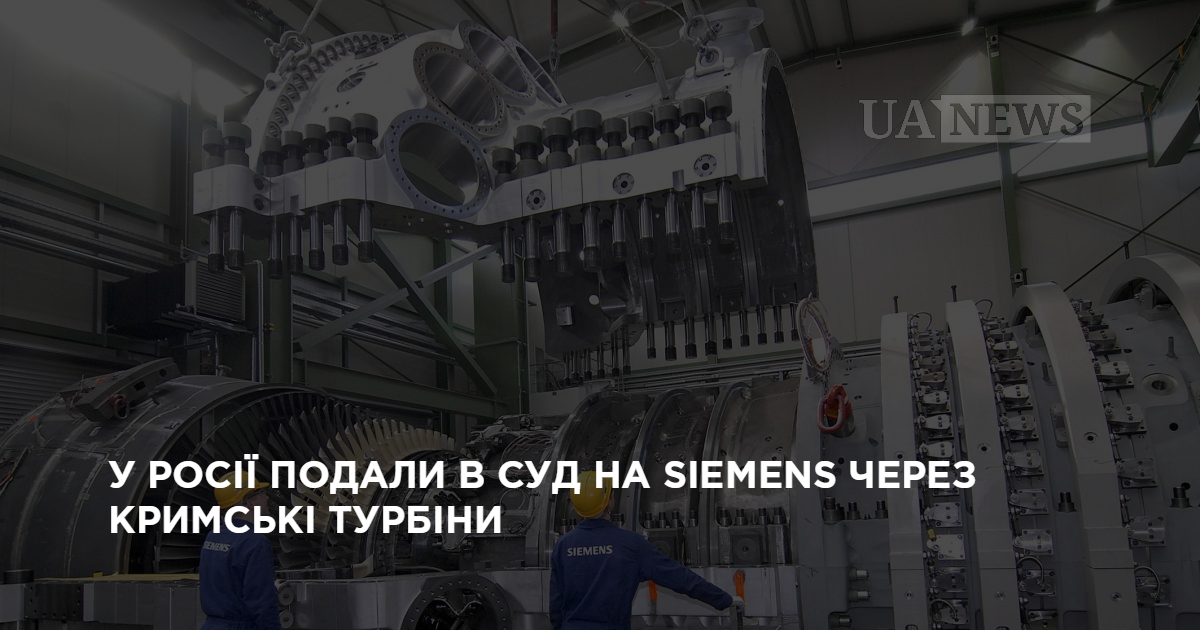 У Росії подали в суд на Siemens через кримські турбіни