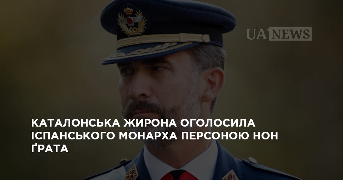 Каталонська Жирона оголосила іспанського монарха персоною нон ґрата