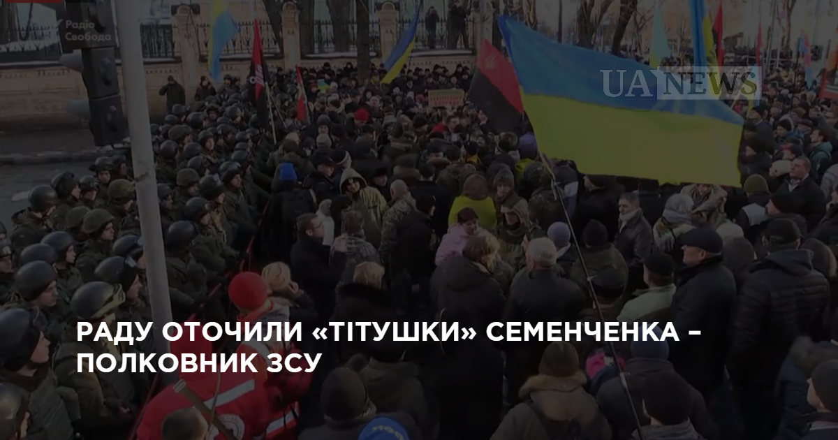 Раду оточили «тітушки» Семенченка – полковник ЗСУ