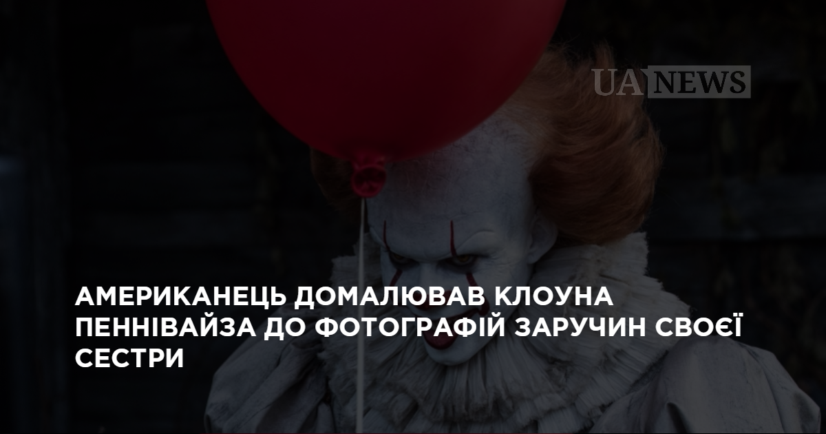 Американец пририсовал клоуна Пеннивайза к фотографиям помолвки своей сестры