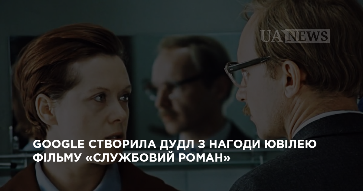 Видео: Google создала дудл в честь юбилея фильма «Служебный роман»