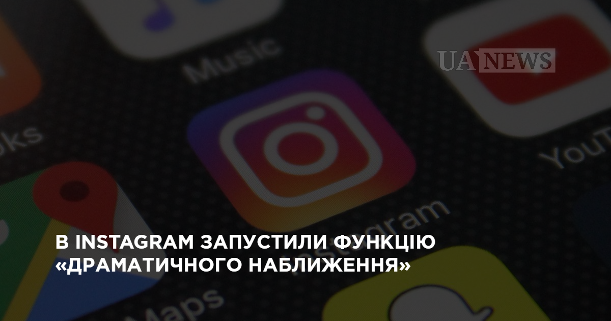 Видео: в Instagram запустили функцию драматического приближения
