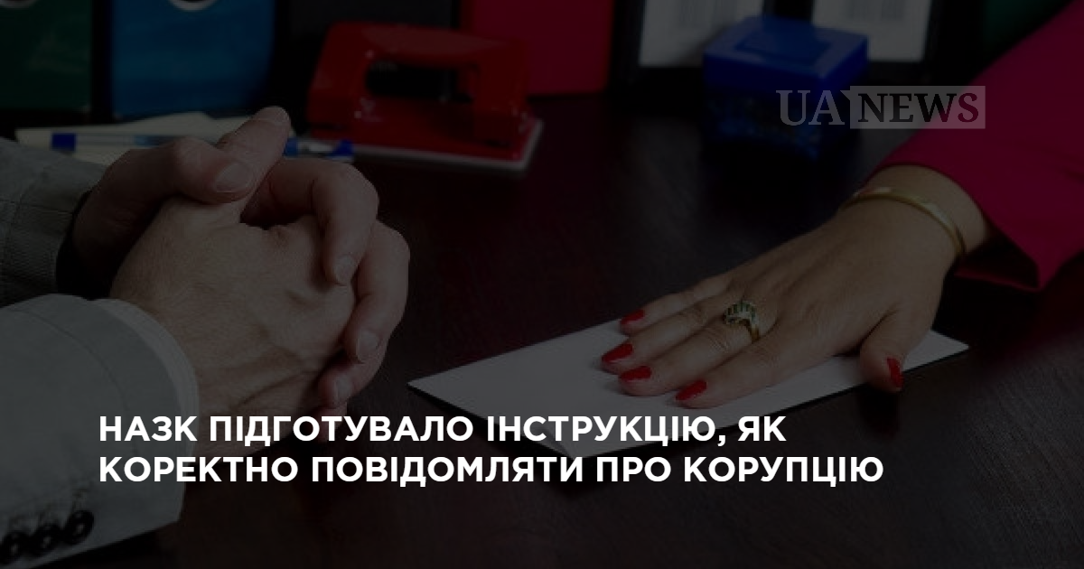 НАЗК підготувало інструкцію, як коректно повідомляти про корупцію