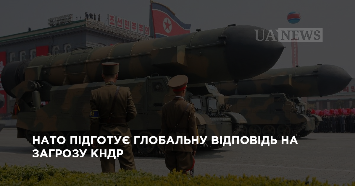 НАТО підготує глобальну відповідь на загрозу КНДР