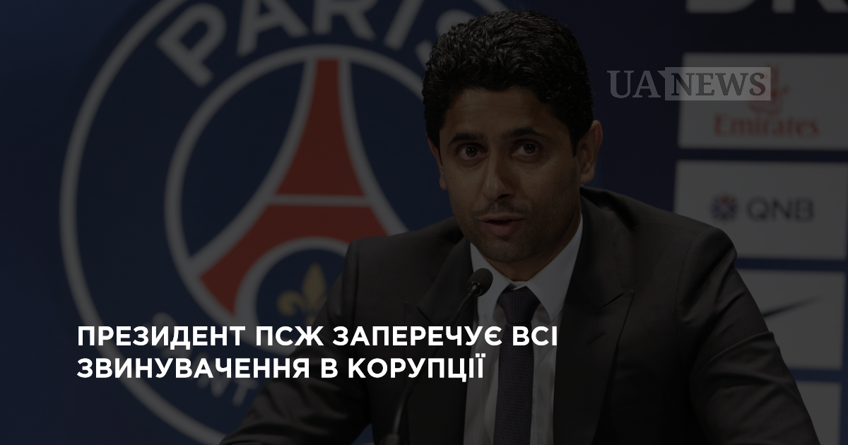 Президент ПСЖ заперечує всі звинувачення в корупції