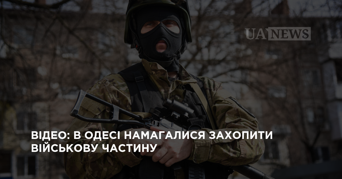 Відео: в Одесі намагалися захопити військову частину
