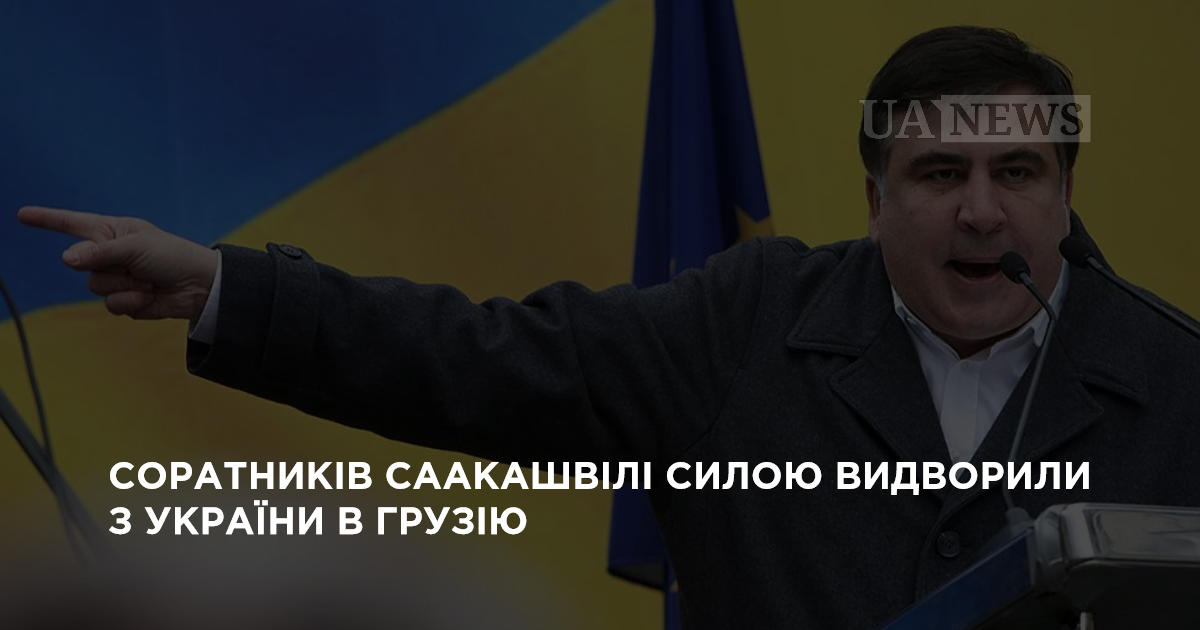 Соратників Саакашвілі силою видворили з України в Грузію