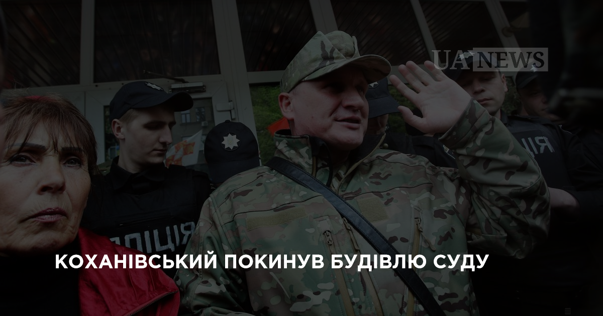 Коханівський покинув будівлю суду