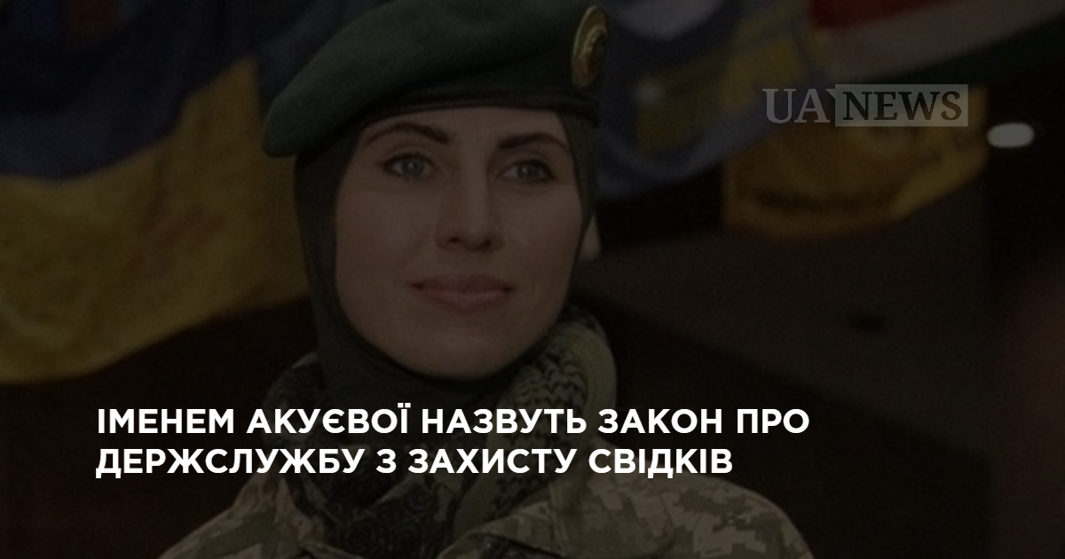 Іменем Окуєвої назвуть закон про держслужбу з захисту свідків