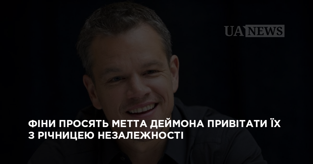 Финны просят Мэтта Дэймона поздравить их с годовщиной независимости