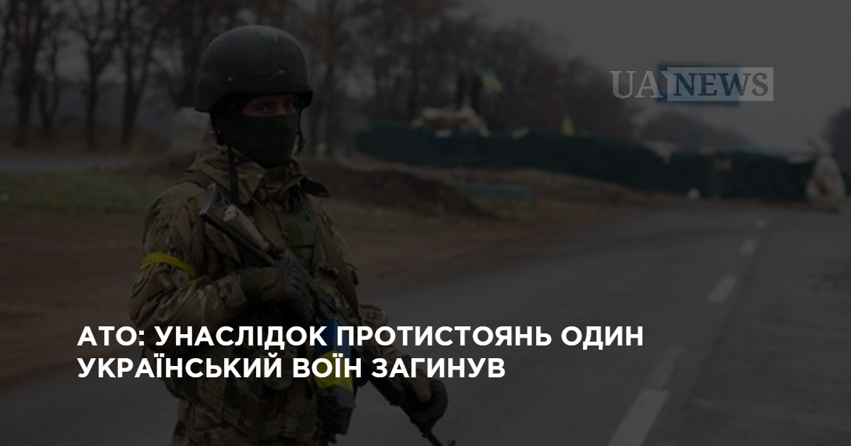 АТО: унаслідок протистоянь один український воїн загинув