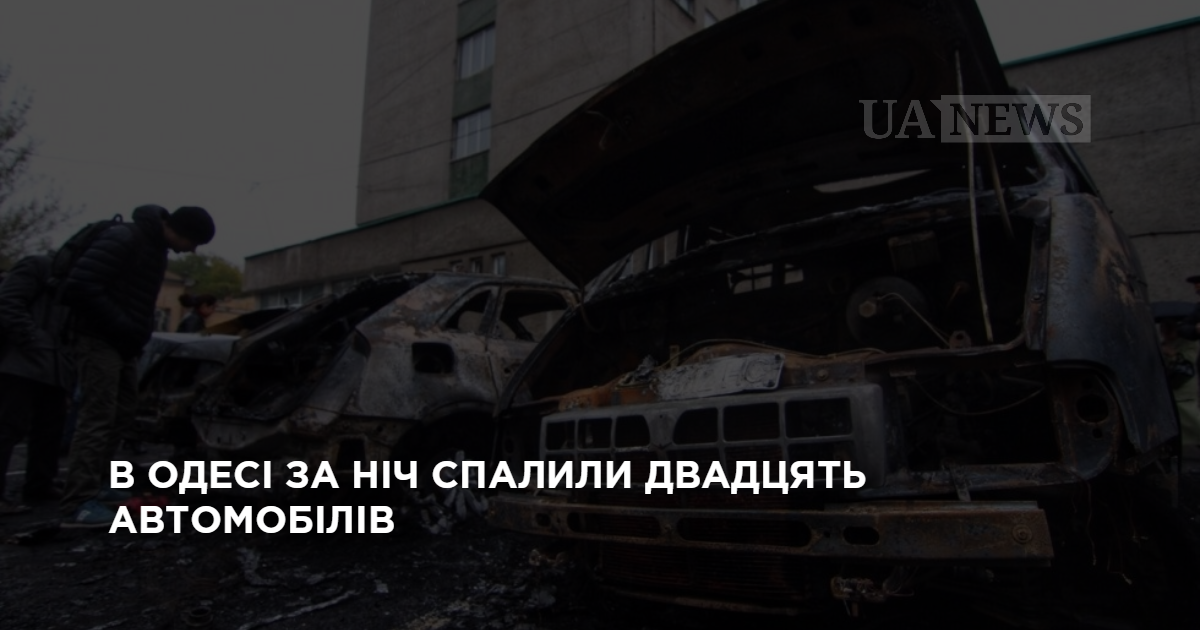 В Одессе за ночь сожгли два десятка автомобилей