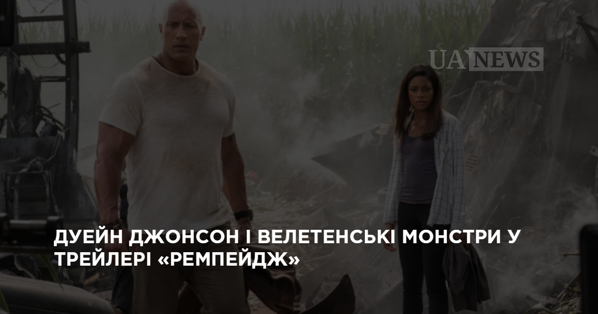 Видео: Дуэйн Джонсон и гигантские монстры в трейлере «Рэмпэйдж»