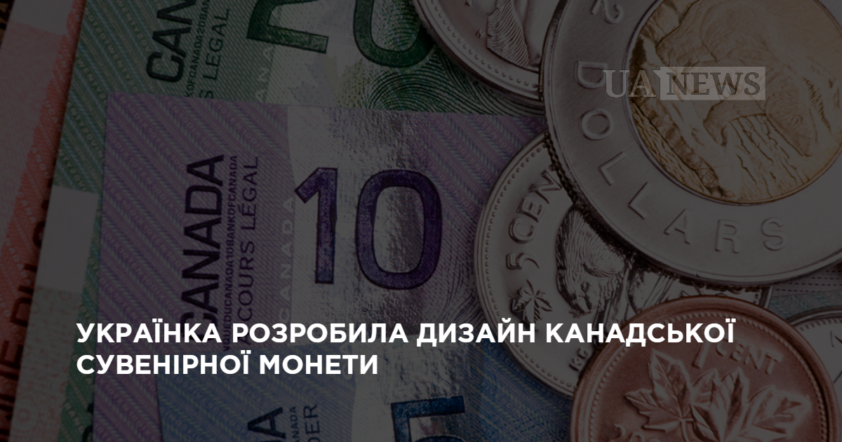Украинка разработала дизайн канадской сувенирной монеты