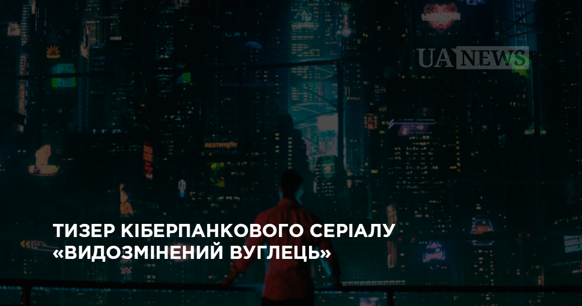 Видео: тизер киберпанкового сериала «Видоизмененный углерод»