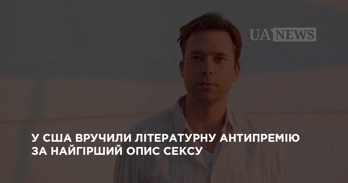 В США вручили литературную антипремию за худшее описание секса