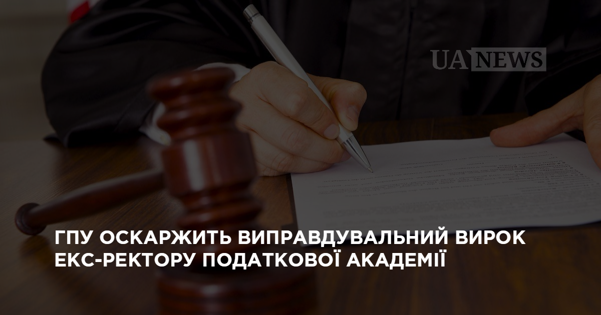 ГПУ оскаржить виправдувальний вирок екс-ректору податкової академії