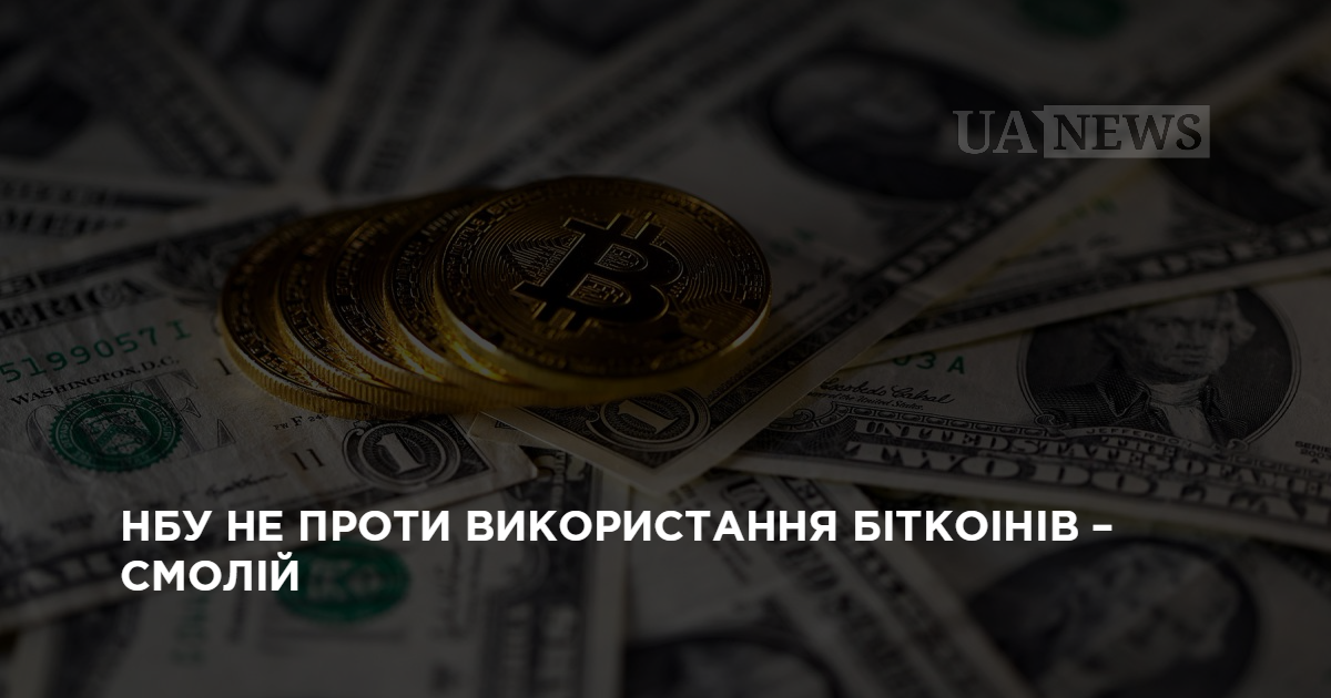 НБУ не проти використання біткоінів – Смолій