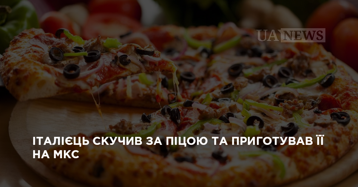 Видео: итальянец соскучился по пицце и приготовил ее на МКС