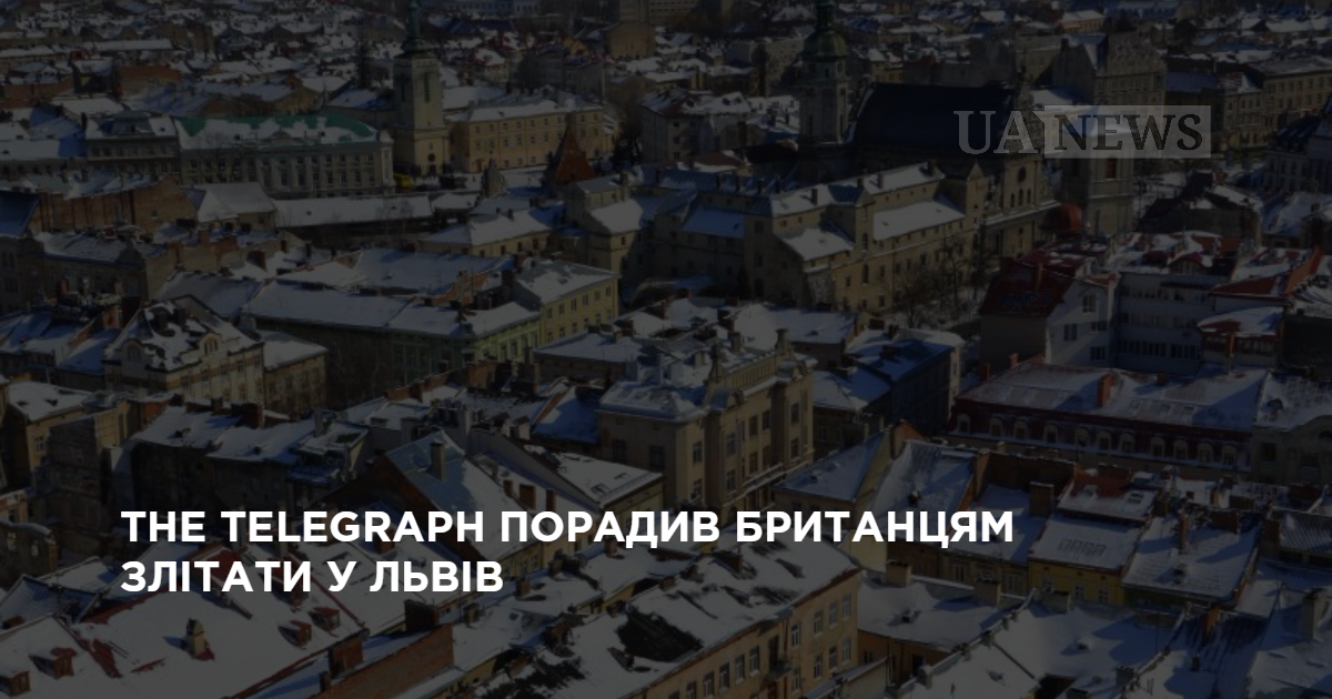The Telegraph посоветовал британцам слетать во Львов