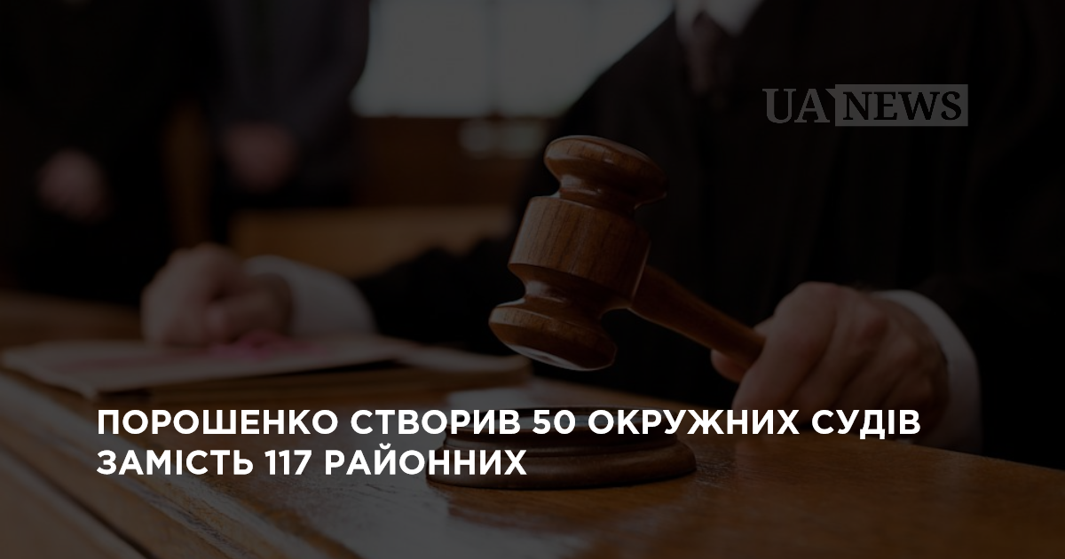 Порошенко создал 50 окружных судов вместо 117 районных