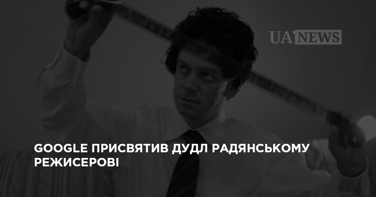 Google посвятил дудл советскому режиссеру