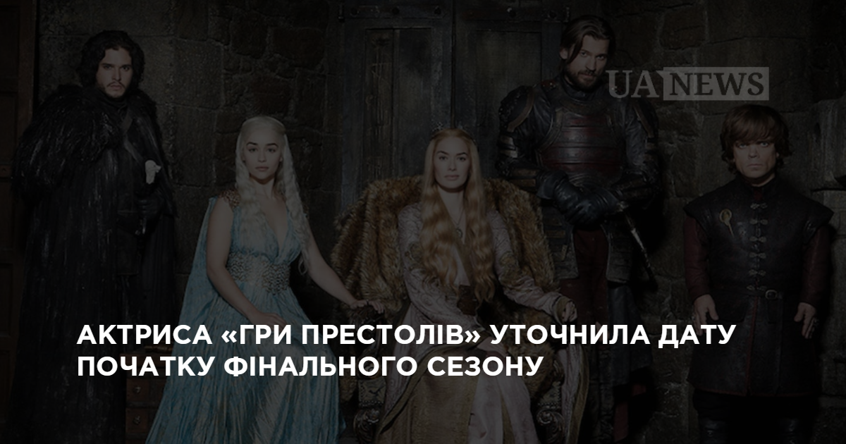 Актриса «Игры престолов» уточнила дату начала финального сезона