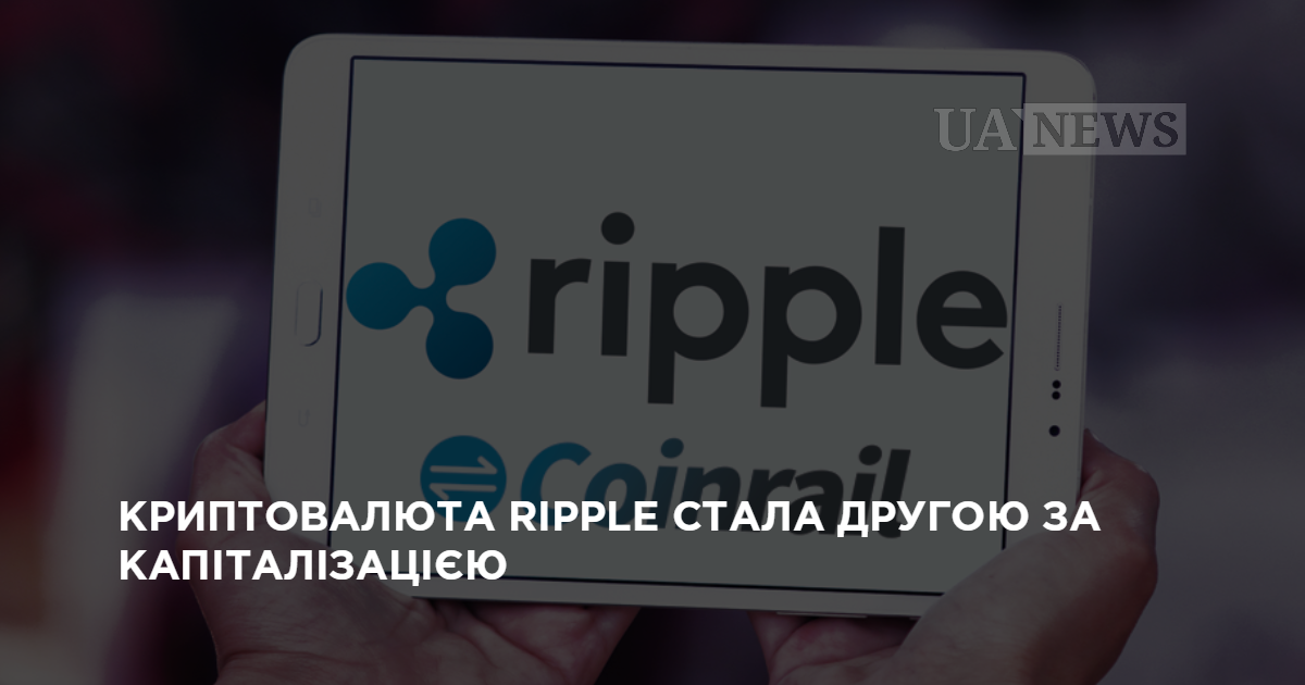 Криптовалюта Ripple стала другою за капіталізацією