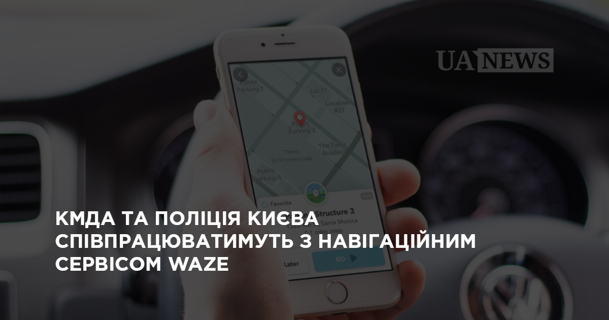 КГГА и полиция Киева запустили сотрудничество с навигационным сервисом Waze