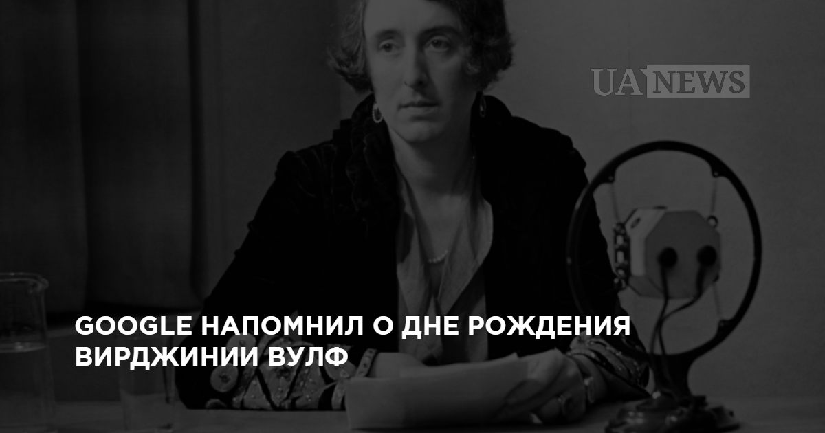 Google нагадав про день народження Вірджинії Вулф