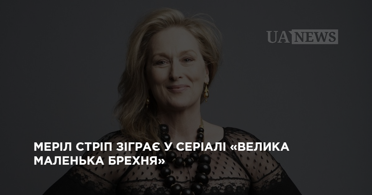 Мэрил Стрип сыграет в сериале «Большая маленькая ложь»