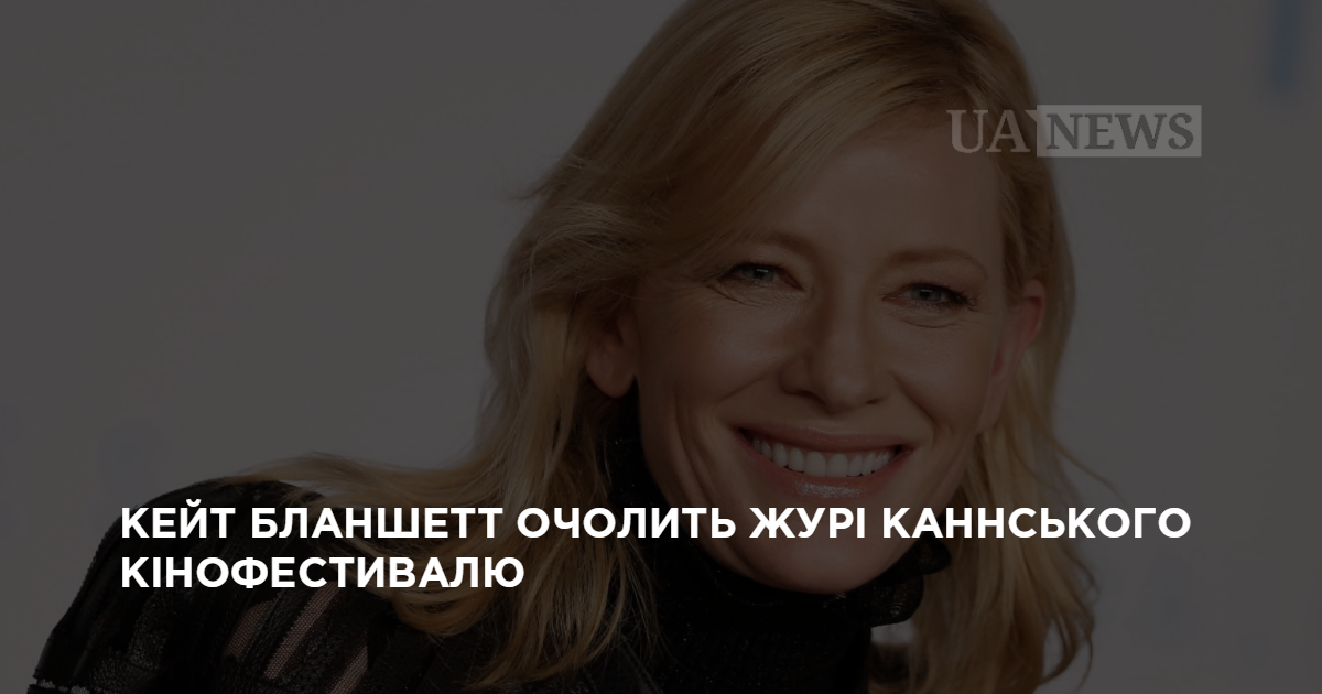 Кейт Бланшетт возглавит жюри Каннского кинофестиваля