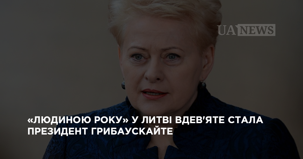 «Человеком года» в Литве в девятый раз стала президент Грибаускайте