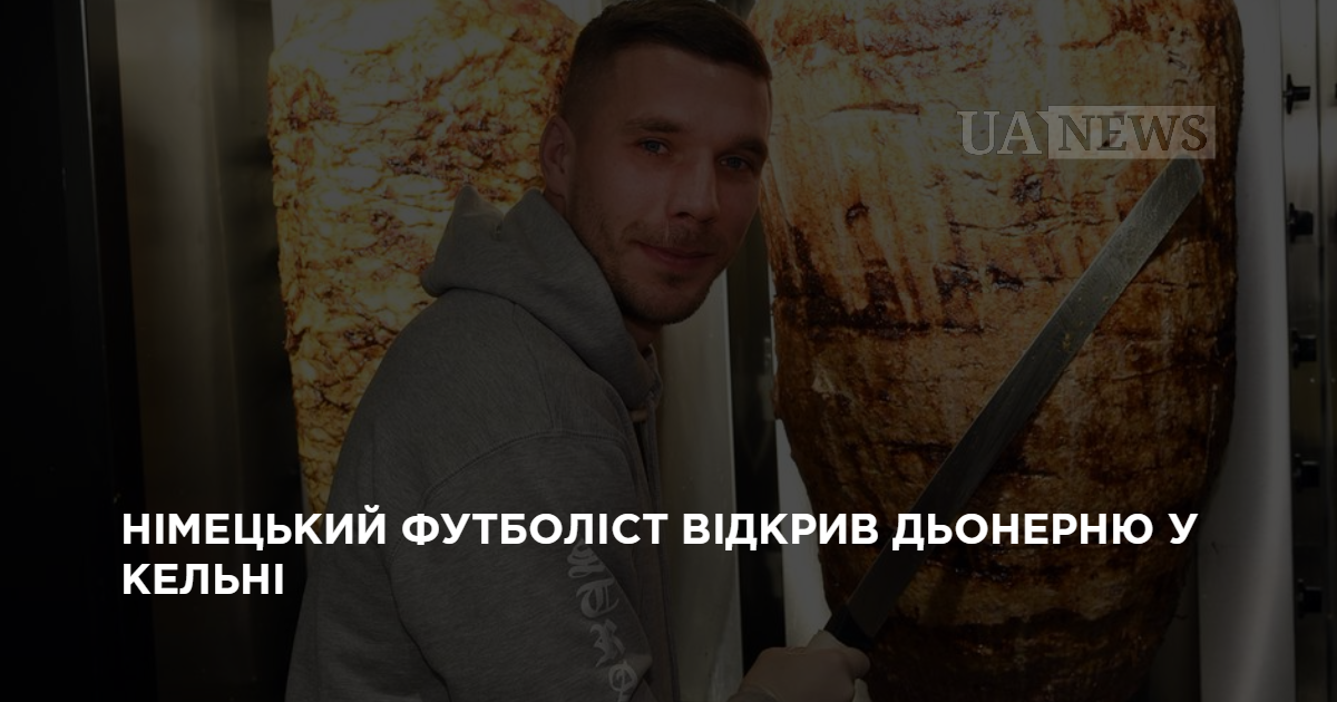 Немецкий футболист открыл дёнерную в Кельне