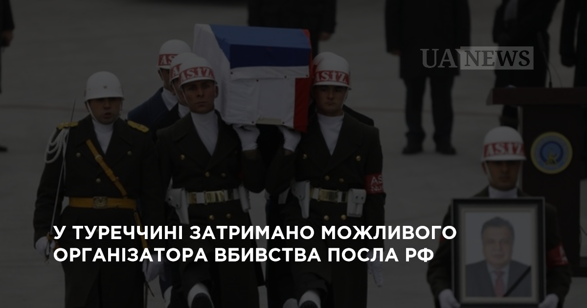 В Турции задержан возможный организатор убийства посла РФ