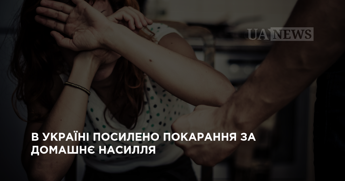 В Україні посилено покарання за домашнє насилля