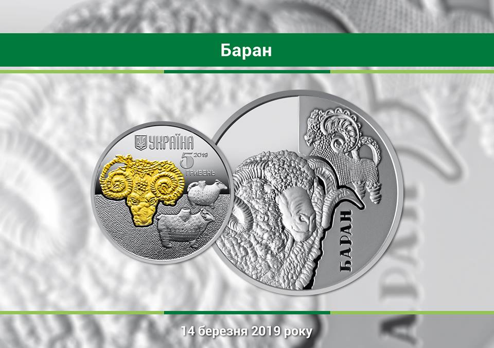 Фото: НБУ отчеканил памятную монету «Баран»