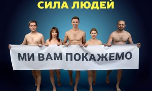 Фото: украинская партия запустила обнаженную агитацию