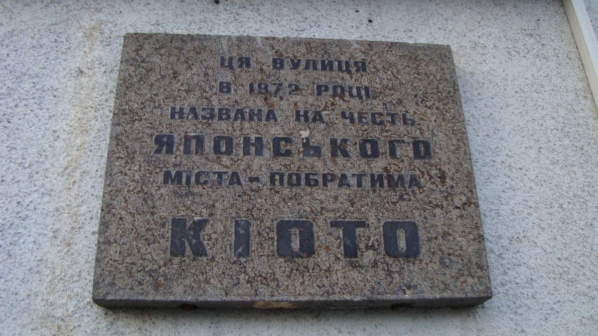 У Києві відремонтують вулицю Кіото