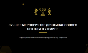 Конференции FinRetail и PayTech Ukraine номинированы на премию