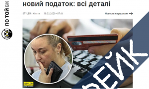 Розвінчення фейку про новий податок для українців, що користуються банками