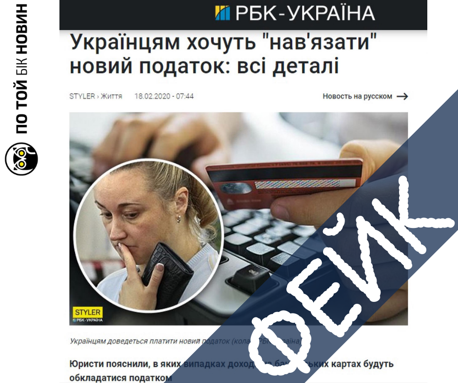 Розвінчення фейку про новий податок для українців, що користуються банками