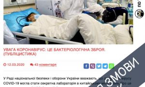 Спростування фейків, пов’язаних із теорією змови навколо коронавірусу