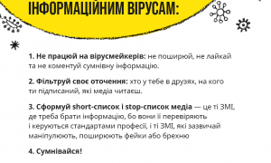 Як протистояти інформаційним вірусам
