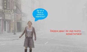 Правда і фейки про задимлення в Києві та області