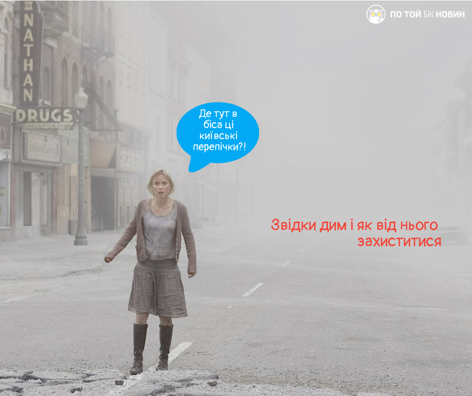 Правда і фейки про задимлення в Києві та області