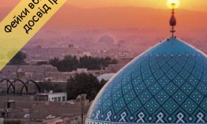 Як вбивають фейки: досвід Ірану 