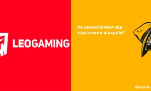 Международная платежная система LEO присоединилась к инфо-кампании НБУ # ШахрайГудбай