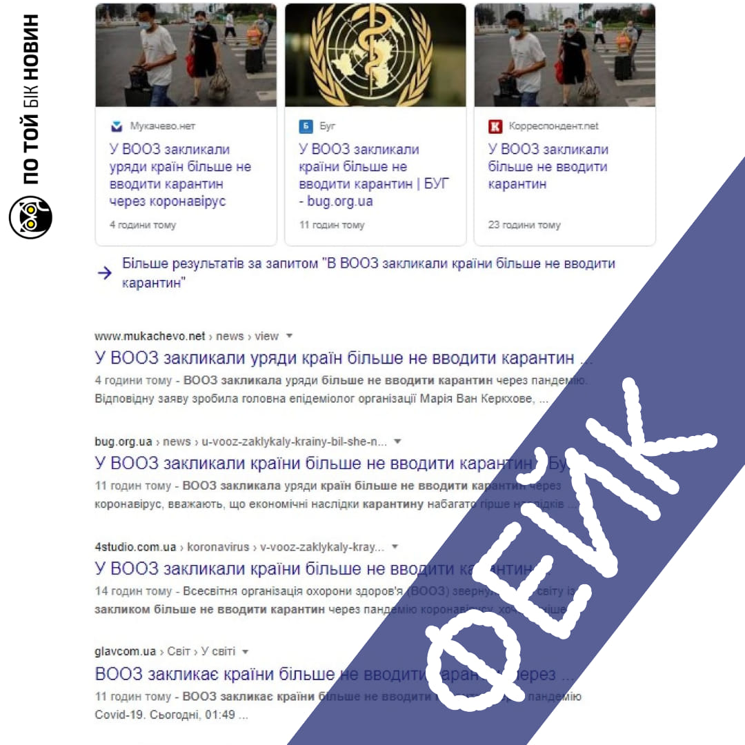 Як з'явився фейк про заклик ВОЗ не вводити нові карантини